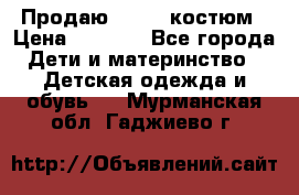 Продаю LASSIE костюм › Цена ­ 2 000 - Все города Дети и материнство » Детская одежда и обувь   . Мурманская обл.,Гаджиево г.